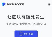 tokenpocket是什么平台的简单介绍