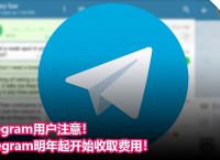 telegram为什么要收费的简单介绍