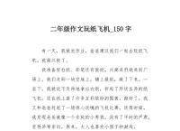 纸飞机作文[纸飞机作文500字要有制作过程]