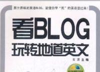 blog的英文解释[英文blog是什么意思]