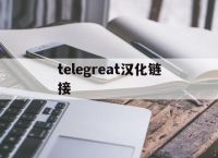 telegreat汉化链接[telegreat汉化链接 ios]