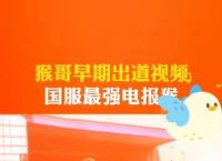 花果山电报猴原声视频[花果山电报猴原视频无消音]