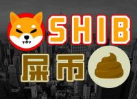 屎币[屎币总发行量是多少]