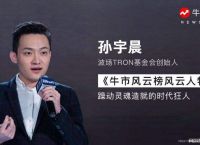 波场币负责人孙宇晨现状[区块链孙宇晨波场是做什么的]