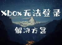 xboxgamebar有什么用[xboxgamebar会不会影响]