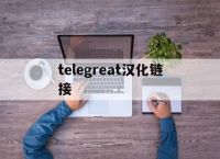 telegreat汉化链接[telegreat中文版下载]