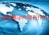 免费国外代理IP[免费国外代理ip地址]