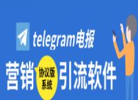 [Telegram推广引流免费]telegram怎么精准发广告