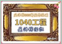 [1040传销出局老总自述]1040传销案中的老总做了多久