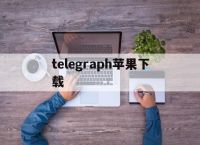 telegraph苹果下载[telegraph苹果中文版]