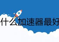 [纸飞机用什么加速器好]苹果手机纸飞机用什么加速器