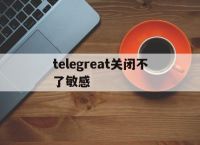 telegreat关闭不了敏感[motivatedoing的用法]