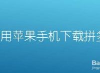 [怎样让苹果手机可以下载软件]怎样让苹果手机下载软件不付费