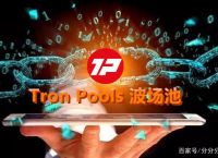 [波场tron靠谱吗]tron 波场在哪个交易所