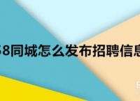 [58同城网招聘找工作]58同城网招聘找工作真的假的