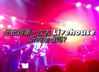 livehouse都是站着吗[livehouse为什么叫livehouse]