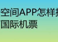 [官方订机票官网app]官方订机票官网app去哪儿
