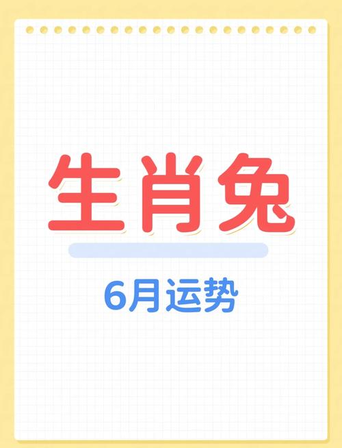 今期生肖开兔子、今期开什么生肖号码