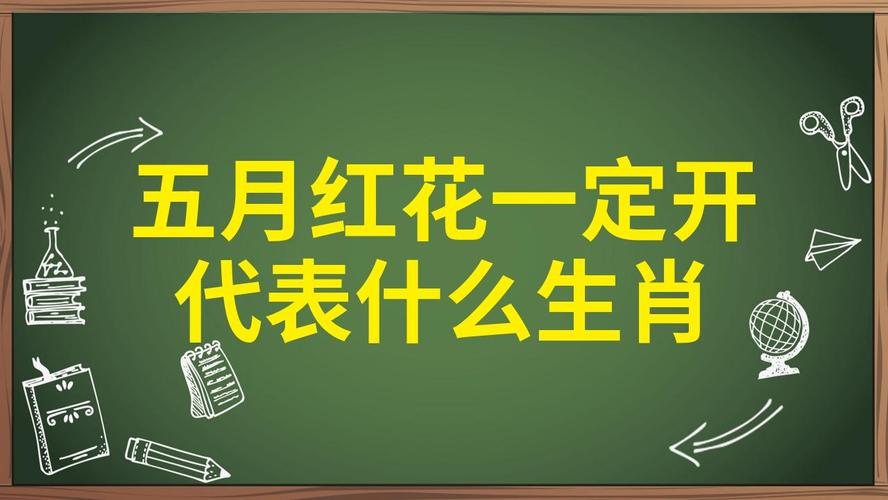 开红花是什么生肖呀、开红花是什么生肖呀图片