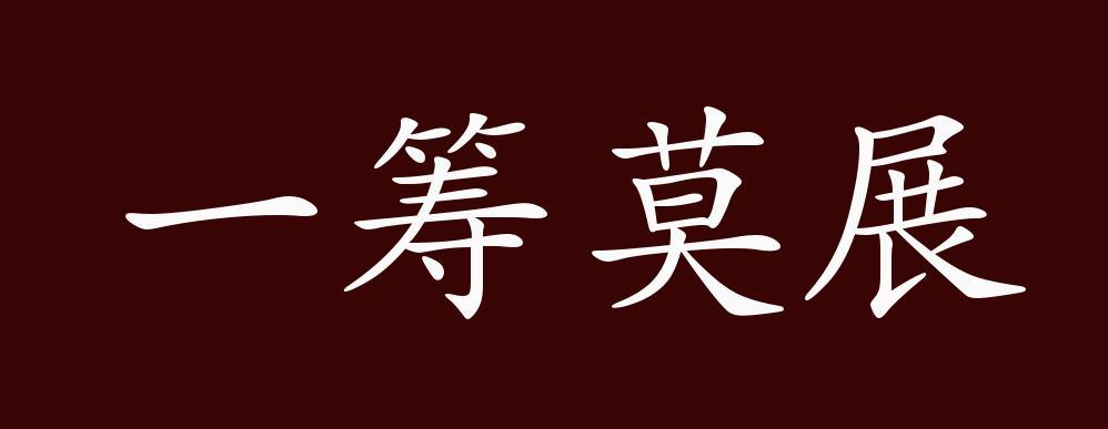 “一筹莫展”代表什么生肖、一筹莫展这个成语是什么意思