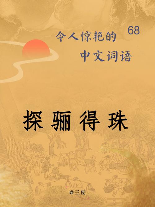 探骊得珠打一生肖数字、探骊得珠是什么意思?其背后有着怎样的故事?