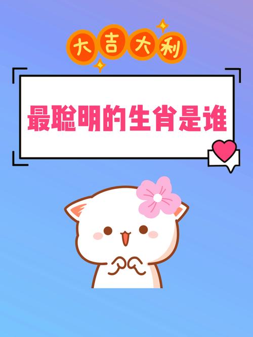 什么生肖最聪明最活泼、什么生肖最聪明最活泼的