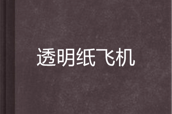 纸飞机怎么设置中文[纸飞机怎么设置中文字幕]