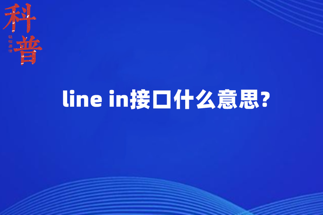 line的中文是什么意思[line是什么意思中文意思]