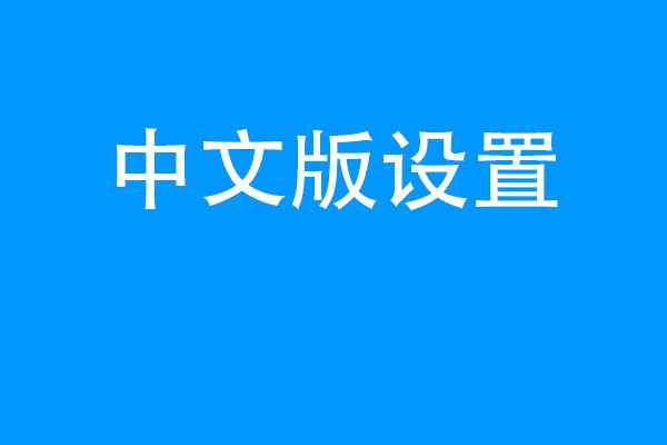 telegreat中文版设置[telegreat中文官方版下载]
