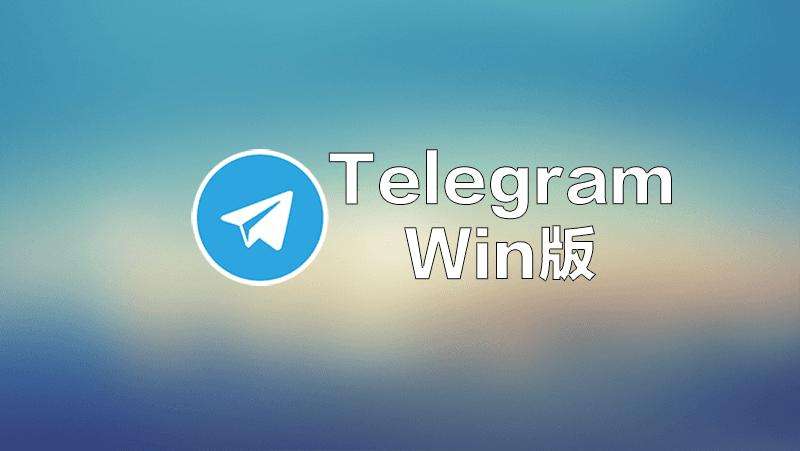 telegraph苹果中文版聊天下载的简单介绍