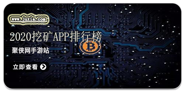 手机挖矿赚钱app排行榜前十名[手机挖矿赚钱app排行榜前十名软件]