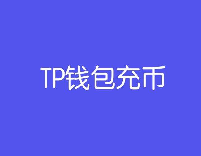 tp的币怎么变成ustd的简单介绍