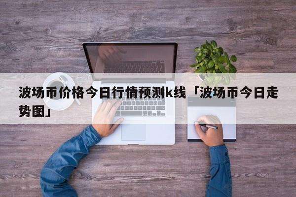 波场币今日行情走势k线[以太坊2022年今日行情]