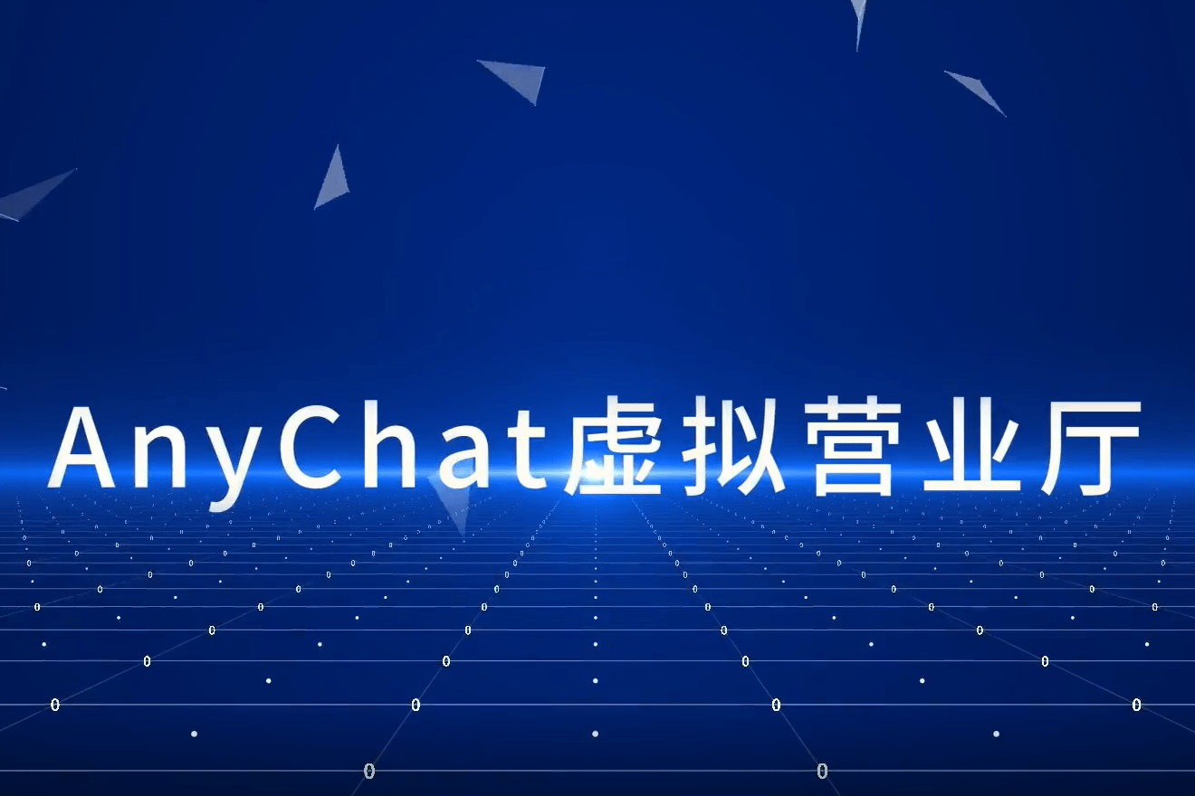 anychat销售[AnyChatSDK]