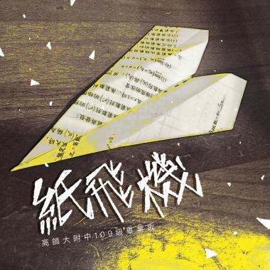 纸飞机歌曲[小小的纸飞机飞过青草地是什么歌]
