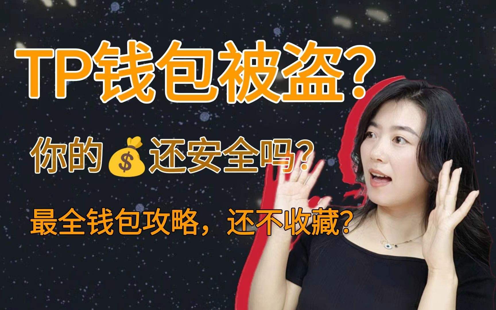 Tp钱包安全吗[tp钱包安全吗谁创造的]