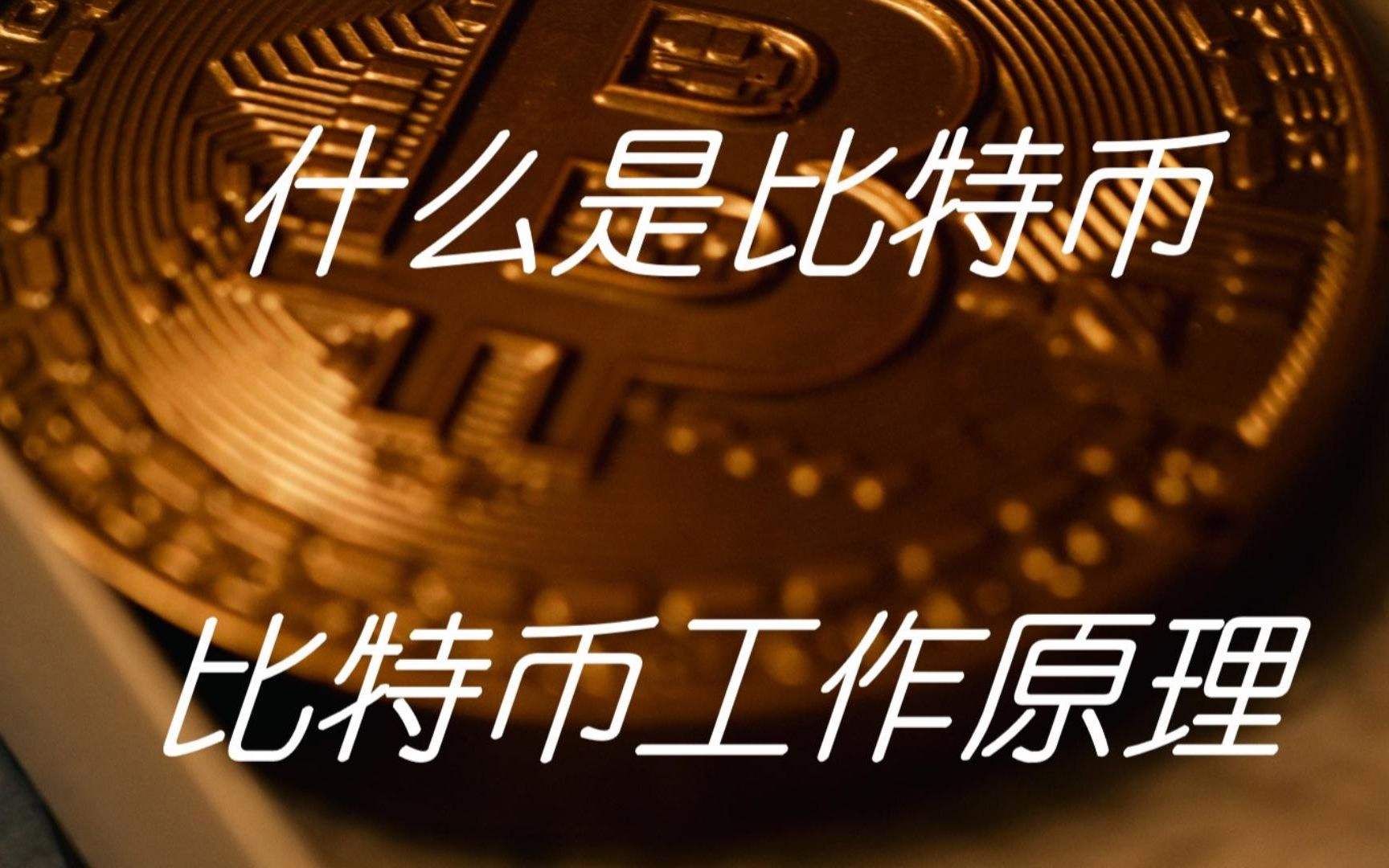 比特币是什么[比特币是什么算法]