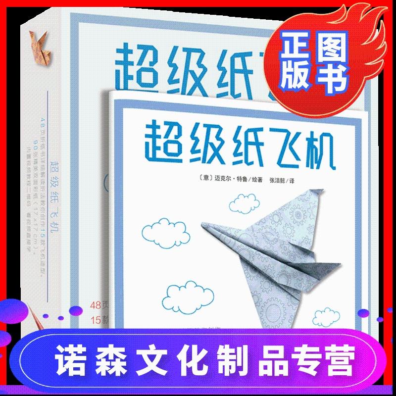 超级纸飞机[超级纸飞机折法 简单]