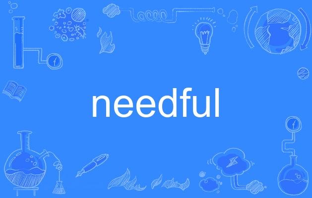 necessary的翻译[necessary是什么意思 翻译]