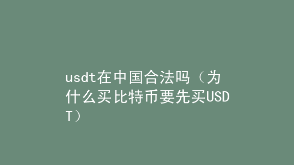 usdt是合法的吗[usdt是什么币是犯法的吗]