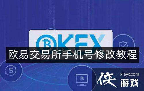 ok交易所app下载最新版[ok交易所app下载最新版官网]