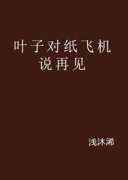 纸飞机免费下载小说[纸飞机小说下载宝书网]