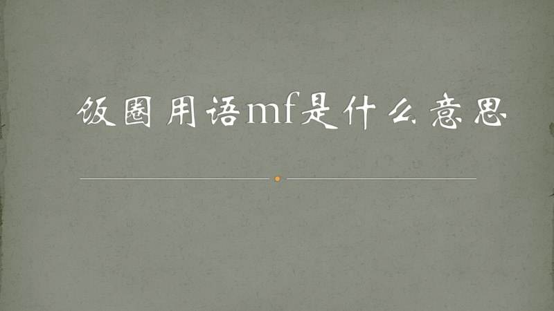 饭圈用语line什么意思[中国line是什么意思饭圈]