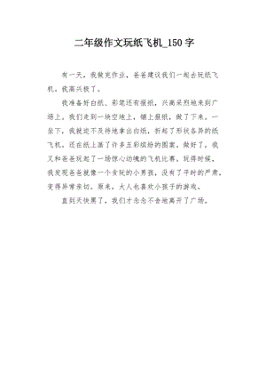 纸飞机作文[纸飞机作文500字要有制作过程]