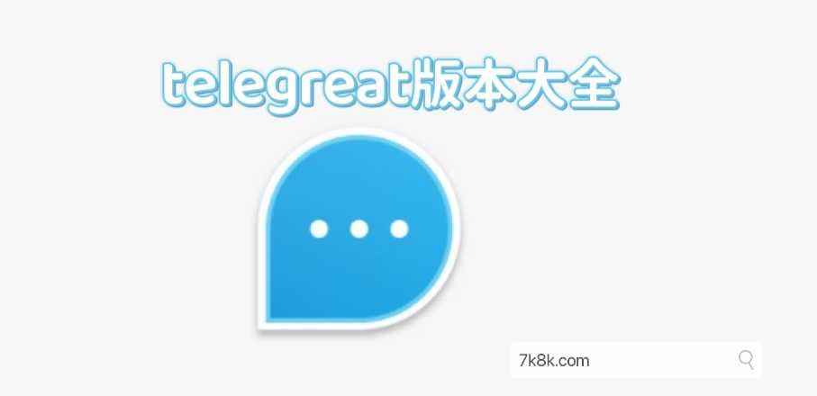 telegreat中文版下载[telegreat中文版下载苹果]