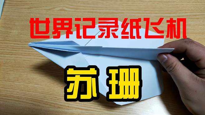 纸飞机啊[纸飞机啊纸飞机绿色的纸飞机]