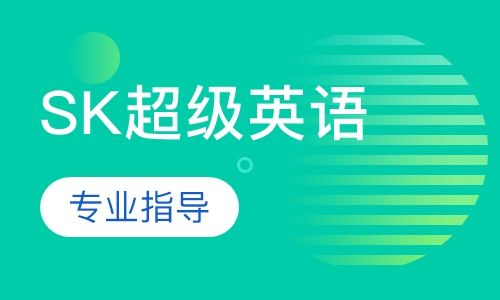 sk英语是什么教材[sk少儿英语教材介绍]