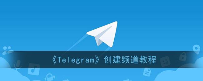 Telegram找不到创建频道[Telegram这个频道不能显示]