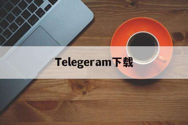 telegeram所有版本[telegeram中文版下载]
