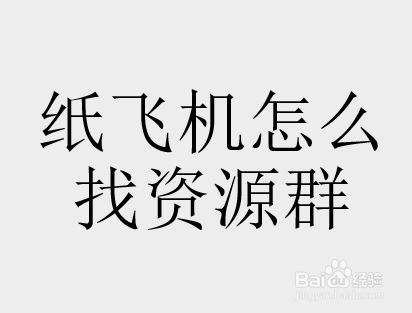 纸飞机有些群不能进怎么办[纸飞机无法显示群组怎么办呢]